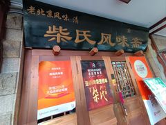 -柴氏风味斋(甘家口店)