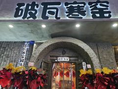 门面-破瓦寒窑·地摊烤羊排