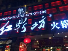 -红鼎坊·老成都火锅(新南门店)