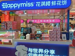 -HappyMiss花满楼·鲜花饼·鲜花茶·伴手礼(上海环球港店)