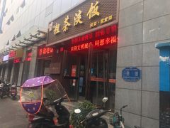 门面-粗茶淡饭•陕菜•家常菜