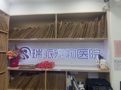 -瑞派天使宠物医院·神经外科·骨科·核磁CT(洛川中路店)