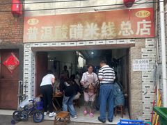 -正宗杨记普洱酸醋米线(总店)