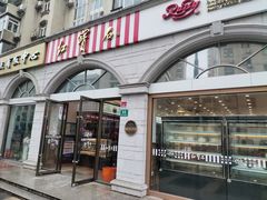 门面-红宝石·鲜奶小方·海派西点房(南丹店)