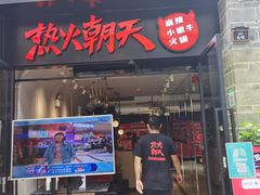 门面-热火朝天鲜切牛肉火锅(南强街巷店)
