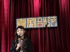 -喜剧部落脱口秀(三里屯店)
