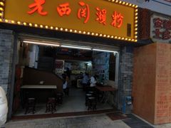-老西关濑粉(文明路店)