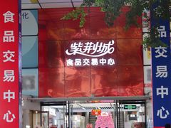 -紫荆城食品交易中心(华强北店)