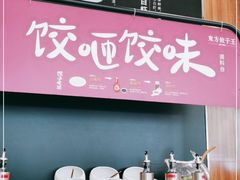 -东方饺子王(大屯路店)