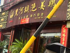 -黑河坝泡姜鸡贡椒鱼(贾旗路店)