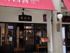 -林四喜·闽南传家菜(鼓浪屿店)