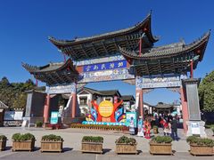 -云南民族村
