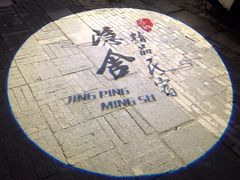 -苏州隐舍客栈