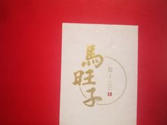 -马旺子酒楼