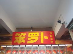 -笨罗卜浏阳菜馆(太平街店)