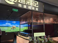 -巡湘记·乡野湖南菜(周浦万达店)