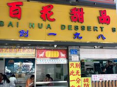 -百花传统甜品店(原址店)