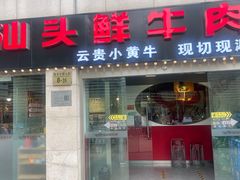-食潮汕头鲜牛馆(望京保利店)