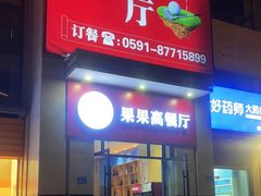 -果果高餐厅(香开新城西区店)