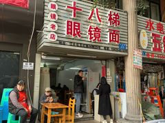 -十八梯眼镜面(五红路店)