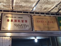 -蒋家肠旺面馆老店(合群路店)