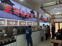 -王菊美食街·王菊面馆(总店)