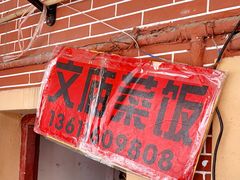 门面-文庙菜饭(四川北路店)