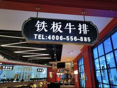 -玛黎娜铁板牛排(武城德百店)