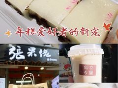 -张果佬年糕卷(科巷店)