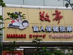 门面-敬亭盲人保健按摩(大连西路店)