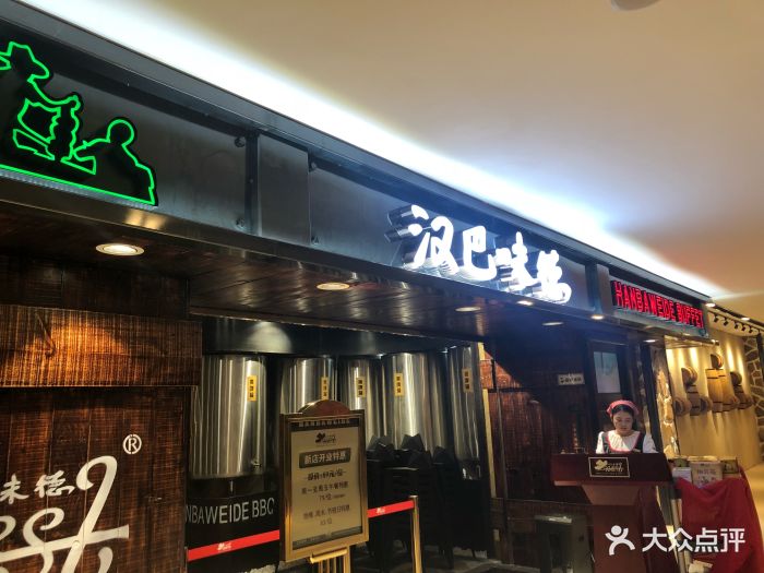 汉巴味德(乐宾店)图片