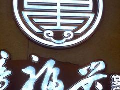 -童福兴·南京菜(老门东店)