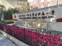 -上海市第一师范学校附属小学