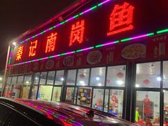 门面-秦记南岗鱼锅(珠吉路店)