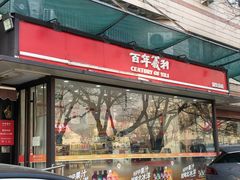 -百年义利(福长街店)