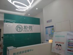 -朴荷皮肤管理中心