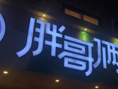 门面-胖哥俩肉蟹煲(海盐总店)