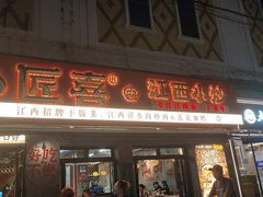 -小匠喜·江西菜(人民广场店)