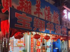 门面-宝翔羊汤馆