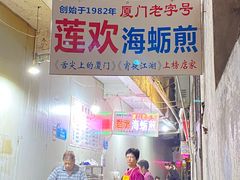 -莲欢海蛎煎