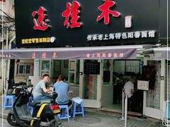 门面-逸桂禾面馆