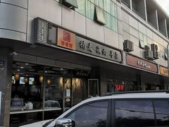 -真食净香居·内蒙烧麦(亚运村店)