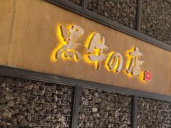门面-黑牛の店·和牛烧肉(合生汇店)