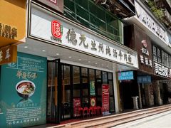 -德元兰州纯汤牛肉面(深圳首店)