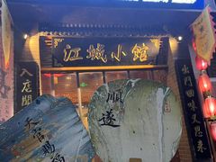 -江城小馆陕南妈妈菜·全球旅行餐厅(钟楼店)