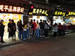 -陈建平麻花(磁器口总店)