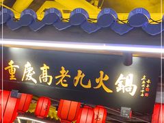 门面-重庆高老九火锅(吴中永旺店)
