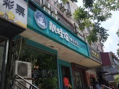 门面-靓蛙馆