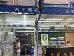 门面-西关回头馆(西关美食街店)