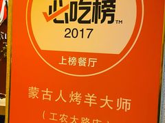 -蒙古人烤羊大师(工农大路创始店)
